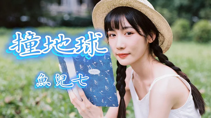 撞地球 - 魚兒七（動態歌詞/Music Lyrics)【金星木星水星火星土星和黑洞  什麼時候撞地球】 - 天天要聞