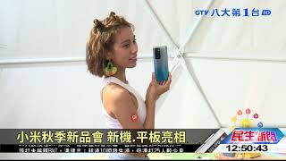 小米秋季新品會 新機.平板亮相 八大民生新聞 2021092905