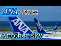 機内音楽 Another Sky 葉加瀬太郎