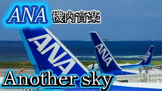【機内音楽】Another Sky 葉加瀬太郎
