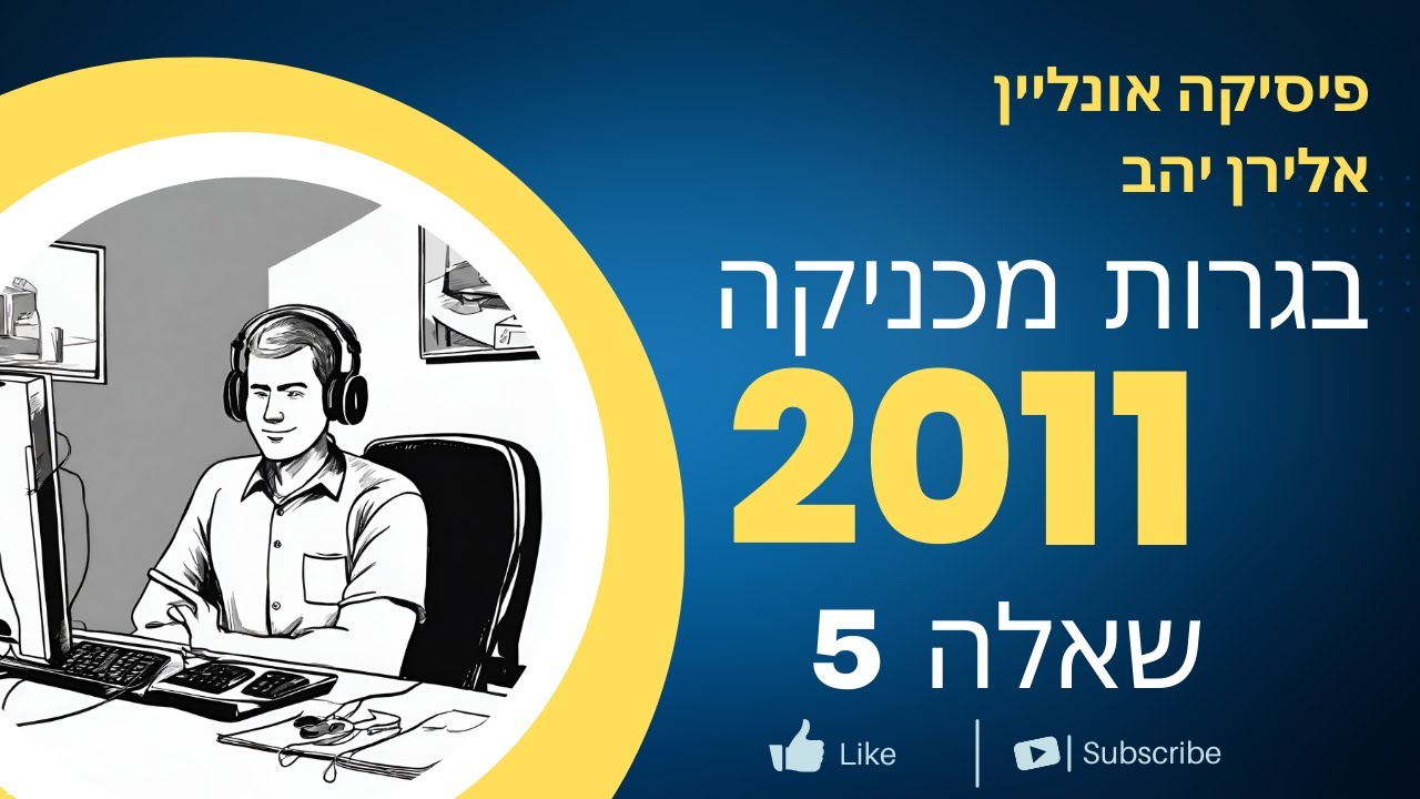 בגרות מכניקה 2011 שאלה 5 - כבידה - בעיה עם לוויין תקשורת