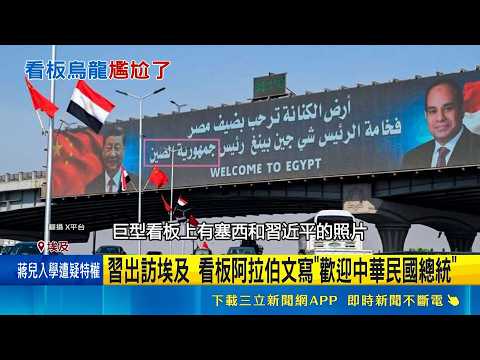 Major Diplomatic Gaffe During Xi Jinping's Egypt Visit! Arabic Billboard Mistakenly Welcomes "Pre...