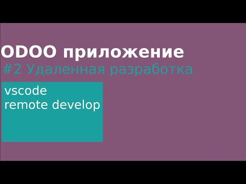 #2 odoo: Удаленная разработка в Docker