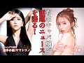 一条響×ヤマトリノ(選手の妻) 有名キャバ嬢が話題のニュースを語る！