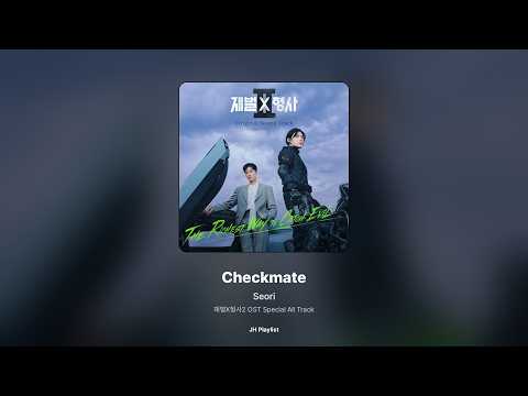 [가사/Lyrics] Seori - Checkmate (재벌X형사2 OST Special All Track)