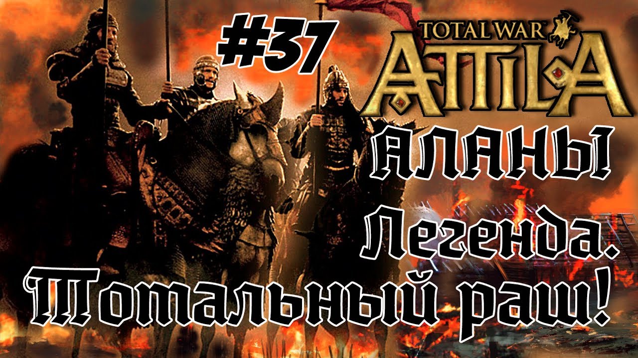romeo Attila Total War. Всех убить и победить. #37