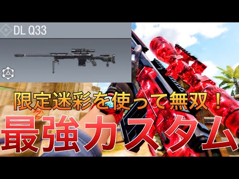 【CoDモバイル】DLQ33 トーナメント迷彩の中でこれが一番カッコいい‼️えぐい反応速度でキルを量産⁉️サーチ&デストロイ12k/3d
