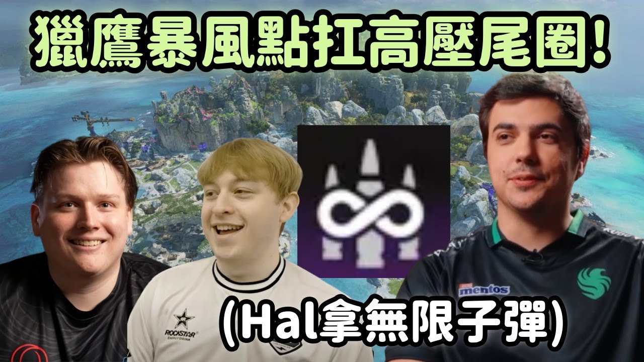 【Apex精華】高壓局Ceo拿無限子彈了?! Gild尾圈超扛1v3?!【 Falcons_ImperialHal精華】