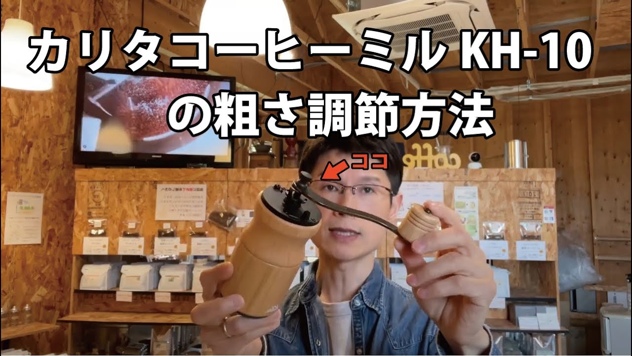 Adjusting the coarseness of the Kalita KH-10 coffee mill - YouTube