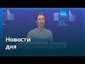 Новости дня | 18 сентября 2025 г. — утренний выпуск