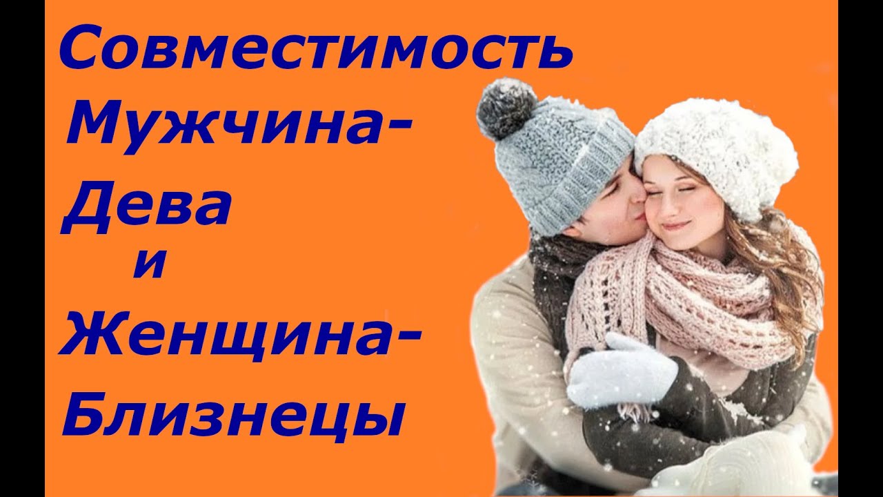 Совместимость Мужчина Дева Секс Совместимость Мужчина Дева Секс