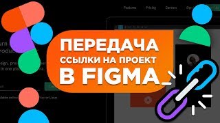 Передача ссылки на проект в Figma