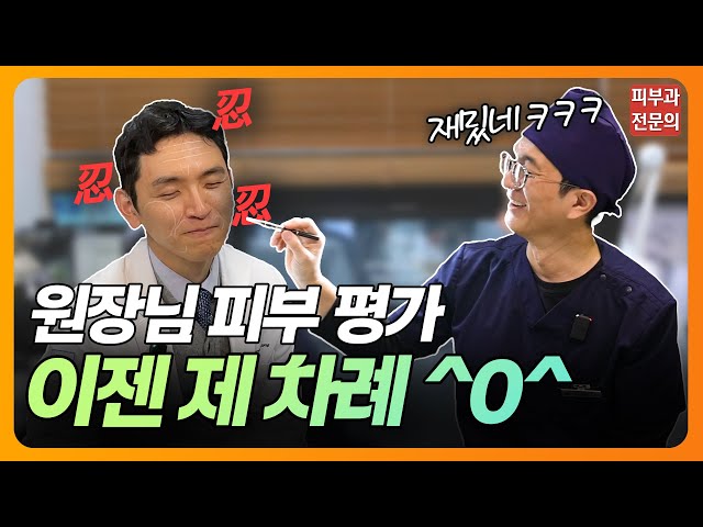 피부과전문의의 피부상태는? 피부견적내기 🤣 | 보톡스, 스킨부스터, 피부견적