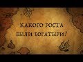 Какого роста были богатыри?