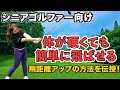 【シニア必見!】飛距離が確実に伸びるために身につけてほしい打ち方を紹介!