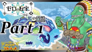 【ポケモンSVDLC後編】ブルーベリー学園殴りこむぜ！＃１【翁とかげ】