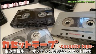 【Music】カセット生みの親が逝去！hijiQuishカセットテープ時代を語る【hijiQuish Radio】