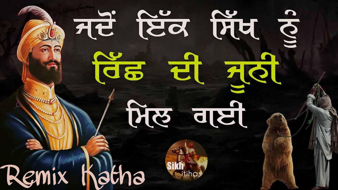 Remix Katha Jidu Ek Sikh Riss Di Yoni Vich Pe Geya Guru Gobind 