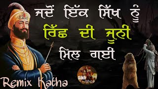 Remix Katha || Jidu Ek Sikh Riss Di Yoni Vich Pe Geya || Guru Gobind Singh Ji || Giani Sher Singh Ji