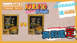 【真假鑑定#14】久違既黏土人分真假 GOODSMILE 1273 Naruto 火影忍者 狐忍 漩渦鳴人 六道仙人Ver. 真假辨別 分辨 fake Nendoroid