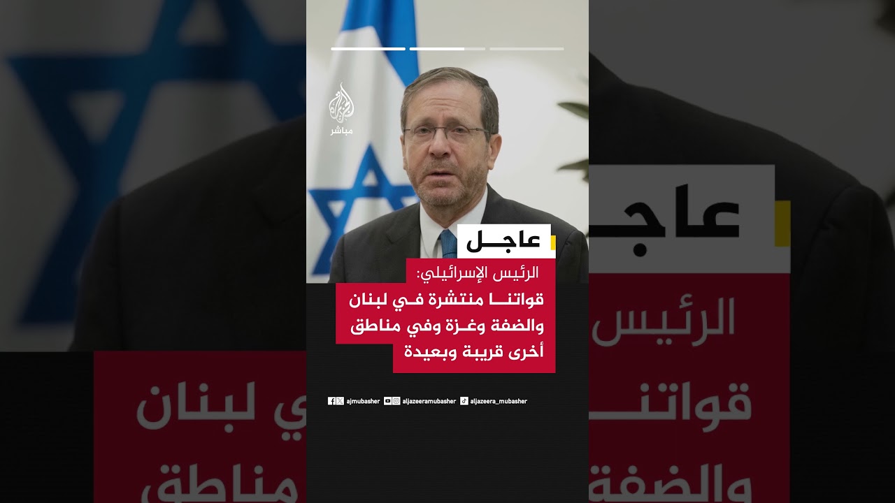 الرئيس الإسرائيلي: نقاتل النظام الإيراني بقوة ضاربة وبتعاون استثنائي مع جيش الولايات المتحدة