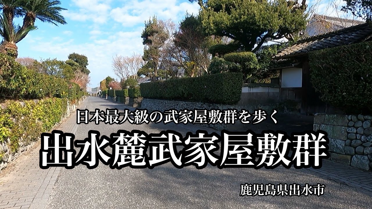 【史跡探訪】日本最大級の武家屋敷群である出水麓武家屋敷群を歩く