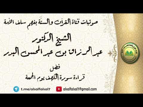 فضل قراءة سورة الكهف يوم الجمعة . الشيخ الدكتور عبدالرزاق بن عبد المحسن البدر .