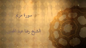 القارئ الشيخ رضا عبد المحسن || سورة مريم