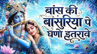 Bans Ki Basuriya Pe Ghano Itrave (Extend Version) !! बांस की बांसुरिया पे घणो !! Krishna Bhajan