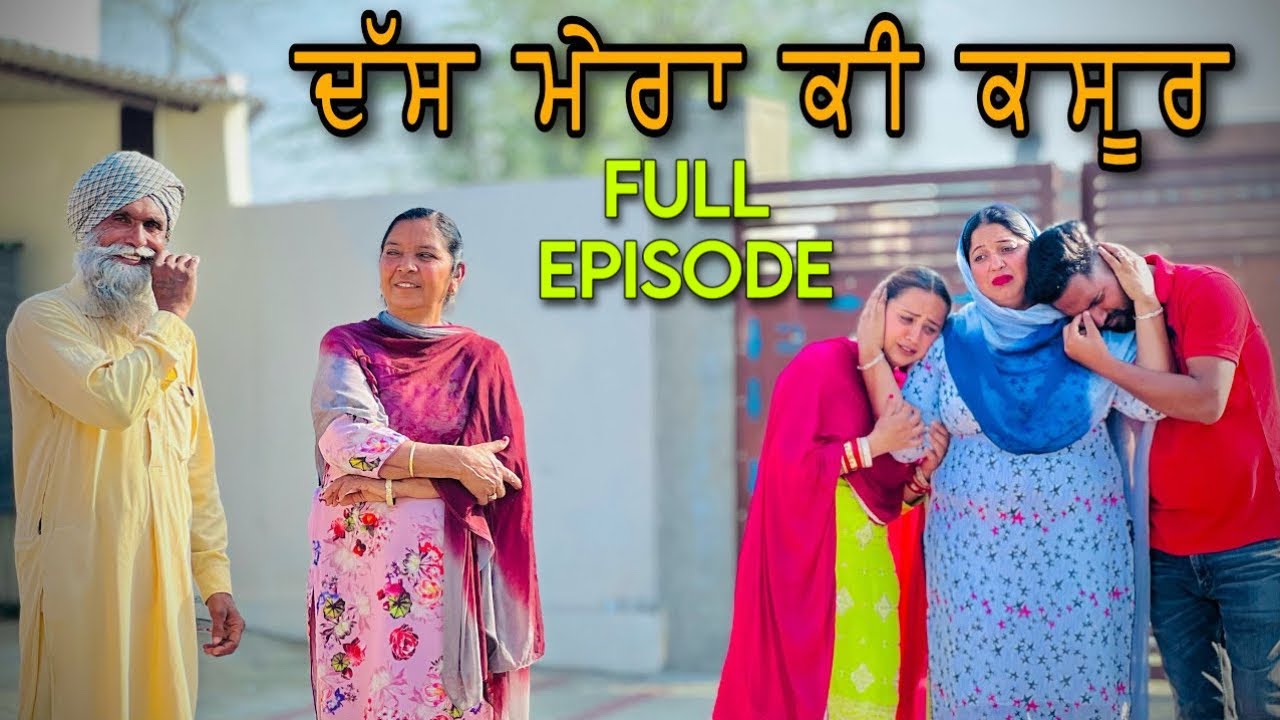ਦੱਸ ਮੇਰਾ ਕੀ ਕਸੂਰ ॥ FULL EPISODE ॥ PUNJABI SHORT FILM ॥