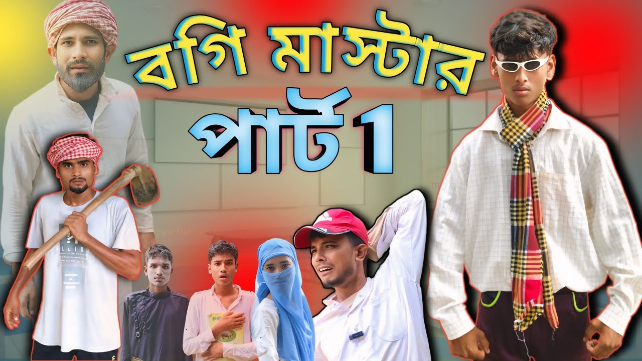 বগি মাস্টার | Sylheti Natok | Northeast Comedians |