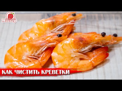 🦐 Как чистить