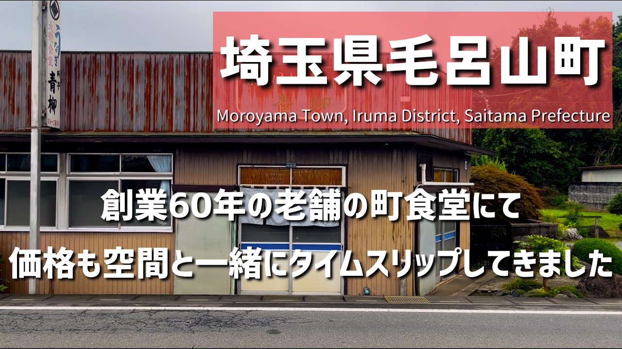 【埼玉グルメ】埼玉県入間郡毛呂山町で出会ったのは創業60年続く昔ながらの昭和食堂！価格も店内もタイムスリップしたかのような経験を味わいました- vlog -