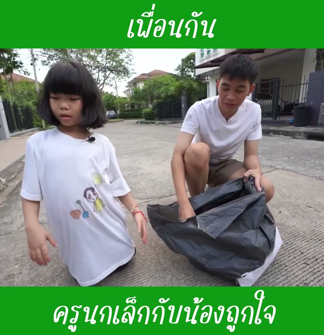 เพื่อนกัน EP3 | น้องถูกใจ