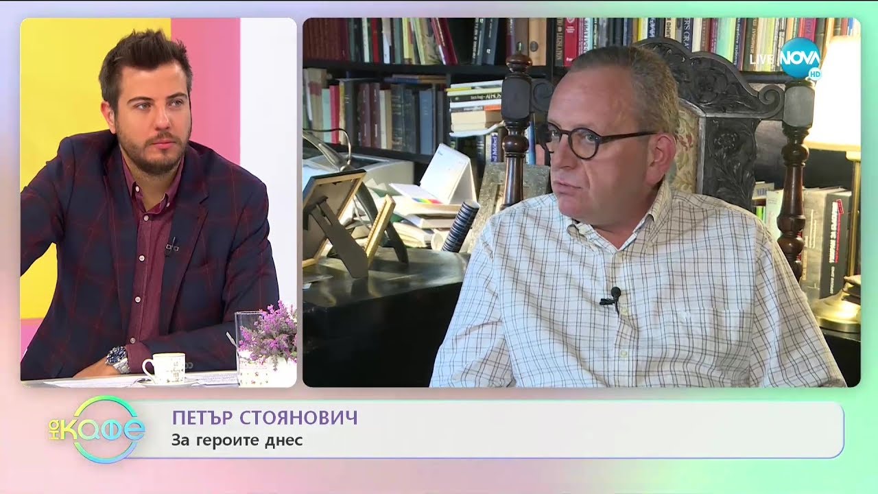 Петър Стоянович: За честванията на 2-ри юни през годините - „На кафе” (02.06.2020)