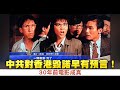 中共對香港毀諾早有預言！30年前電影成真