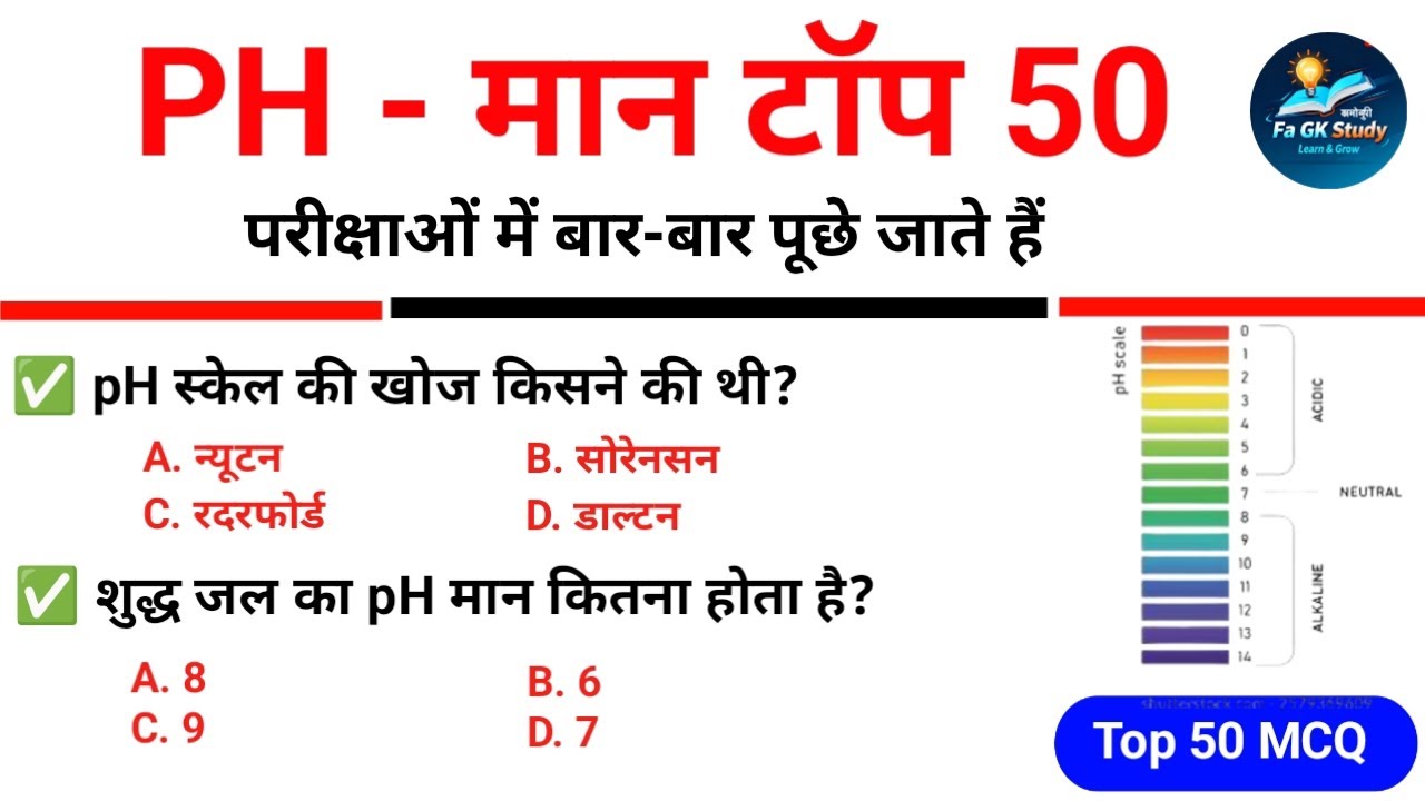 PH मान Top 50 Gk Questions Answers | PH मान के टॉप 50 अति महत्वपूर्ण प्रश्न | Science Gk #gk 