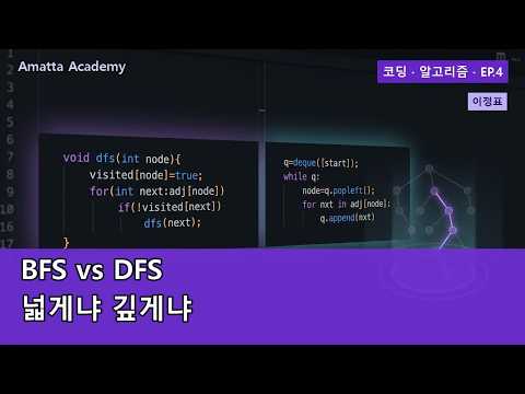 완전탐색 BFS·DFS — 미로를 넓게·깊게 훑기 (C++ · 파이썬) | 코딩 · 알고리즘 EP.4