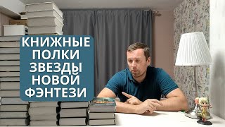 Книжные полки Звезды новой фэнтези часть 1 Хобб Кук и тд