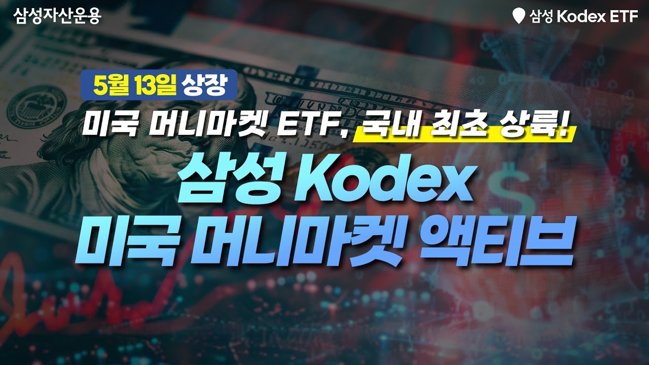 미국 머니마켓 ETF가 최초로 한국에 왔다?