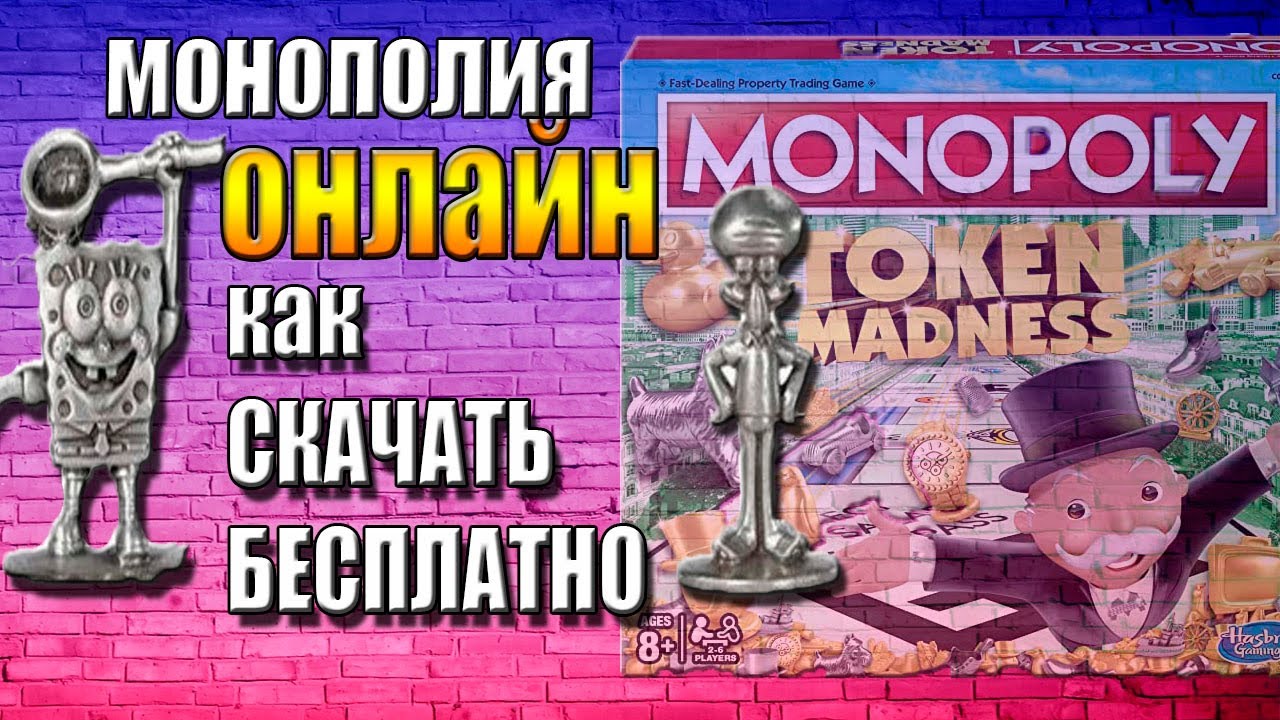МОНОПОЛИЯ ОНЛАЙН ВЕРНУЛАСЬ /// Нашёл где скачать БЕСПЛАТНО