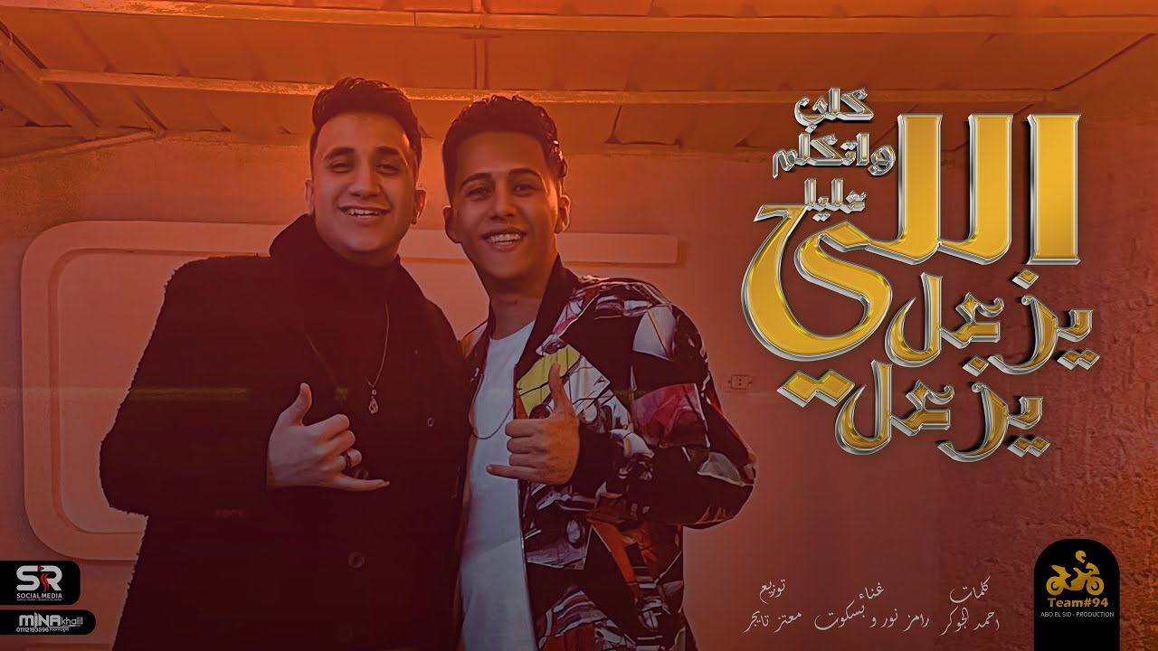 ‎حصريًا كليب - رامز نور و بسكوت - كلب واتكلم عليه  ( الي يزعل يزعل ) انتاج ابو السيد ( 2023 )