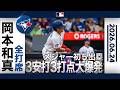 岡本和真が止まらない！💨99.9マイルの剛速球を打ち砕く勝ち越し2点タイムリー含む3安打3打点の大暴れ💥｜全打席ハイライト(6/24 vsアストロズ)