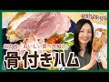 骨付きだからこそのおいしさ！ジューシーさレベル違いの「骨付きハム」＜お取り寄せグルメ＞