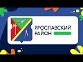 Герб моего района: Ярославский