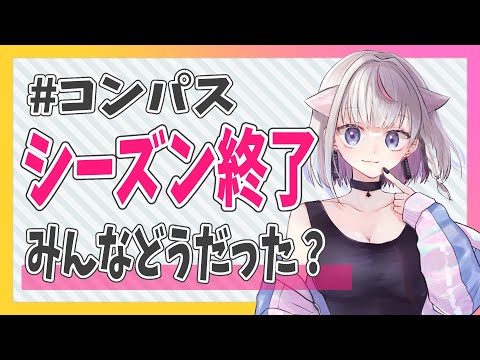 【#コンパス】マルコスシーズンお疲れ様！フリバトで視聴者参加型やる！【皇ちより/Vtuber】