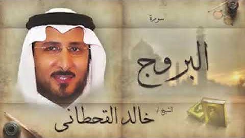 سورة البروج للشيخ خالد القحطاني