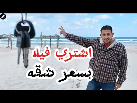 فيلا للبيع دوبلكس بمنطقه البيطاش بيانكي قرية خاصه بسعر شقه ف اسكندريه