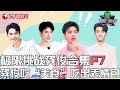 【#极限挑战 龚俊合集P7】龚俊挑战最酸“美食”青梅精,酸出表情包；重生的龚俊愿望竟然是想变成甲方？｜#极限挑战｜#极限挑战第十季｜CUT｜#上海电视台官方频道 ｜#龚俊