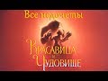 Все недочеты-грехи "Красавица и Чудовище"